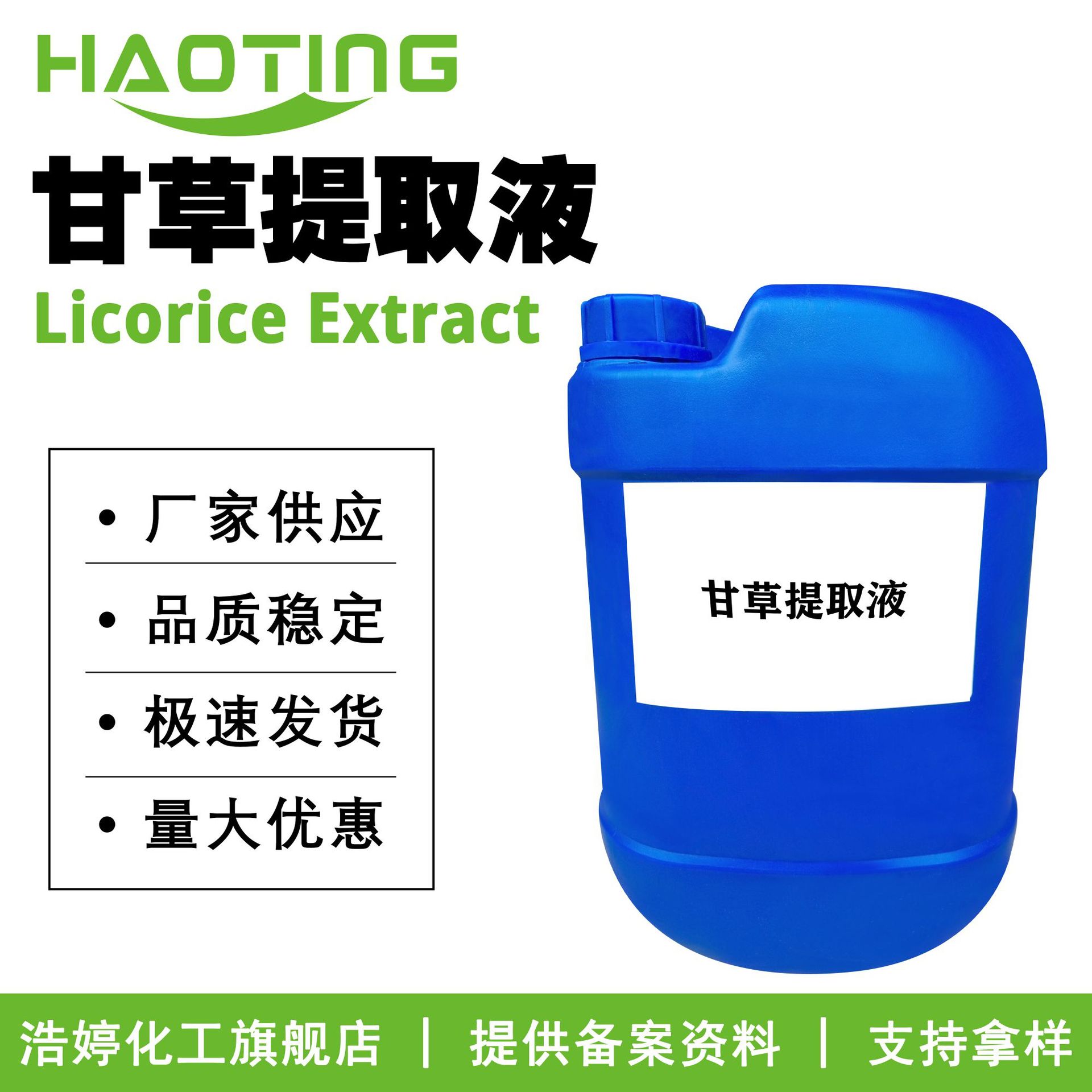 厂家供应 甘草提取液 甘草萃取液 护肤 化妆品原料