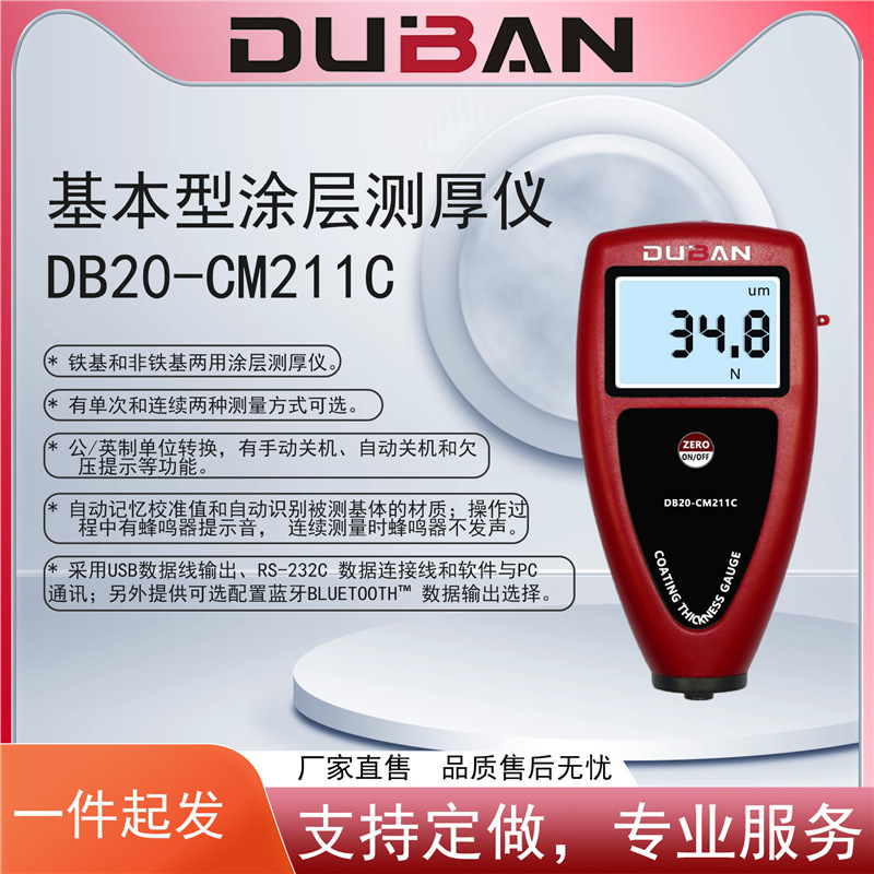 度班及零售基本型涂层测厚仪 DB20-CM211C