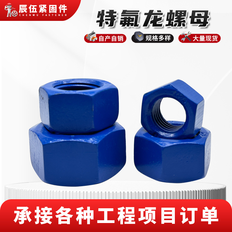 特氟龙螺母 加大粗牙六角螺母 喷涂层特氟龙螺帽  厂家供应现货