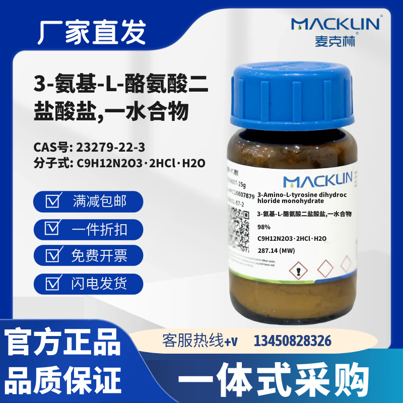 麦克林试剂 3-氨基-L-酪氨酸二盐酸盐,一水合物 CAS号23279-22-3
