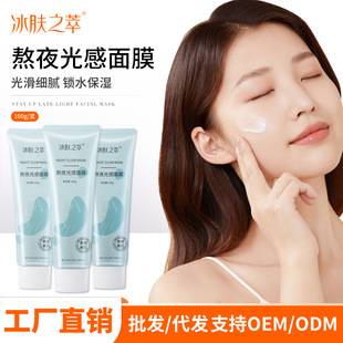 Ice Skin Extract Stay Up Late Light Mask Hydrating Moisturizing Moisturizing Mask Wash-free Mask Factory Direct Supply