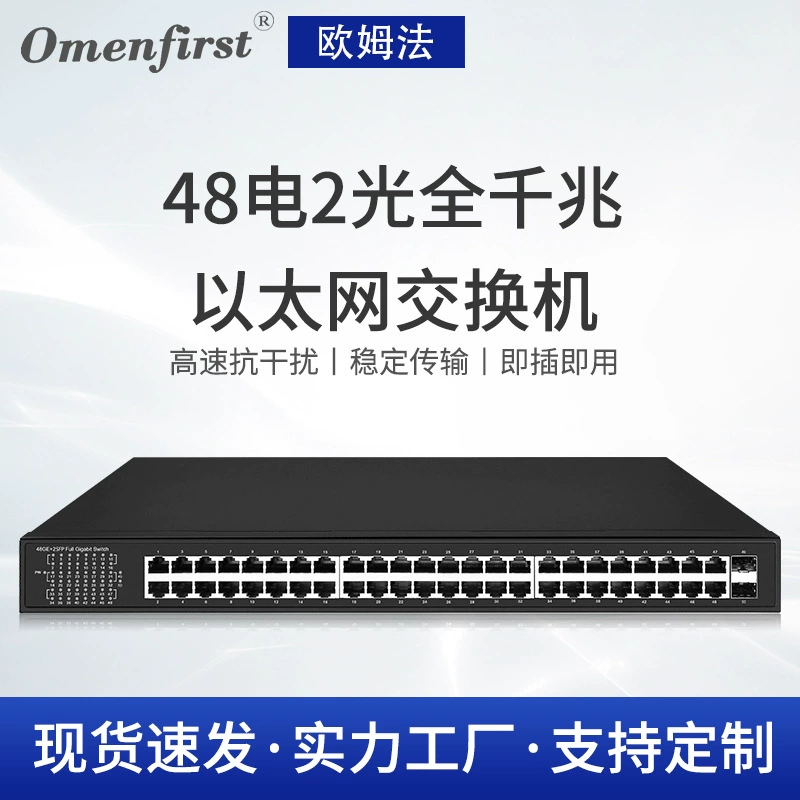 Гигабитный коммутатор (Omenfirst) 48×RJ45 + 2×SFP, полные гигабиты, store‑and‑forward