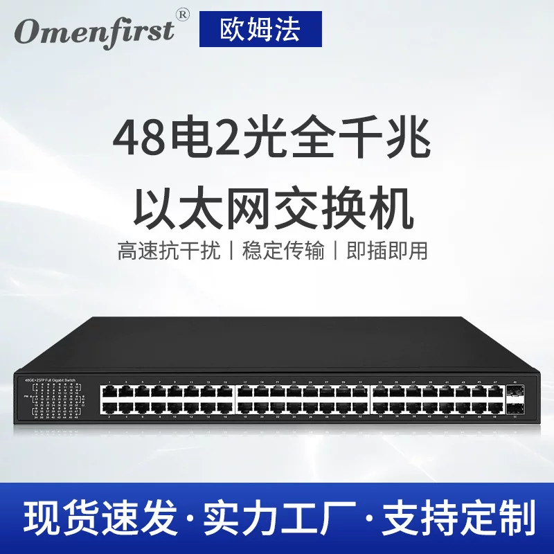 Гигабитный коммутатор (Omenfirst) 48×RJ45 + 2×SFP, полные гигабиты, store‑and‑forward