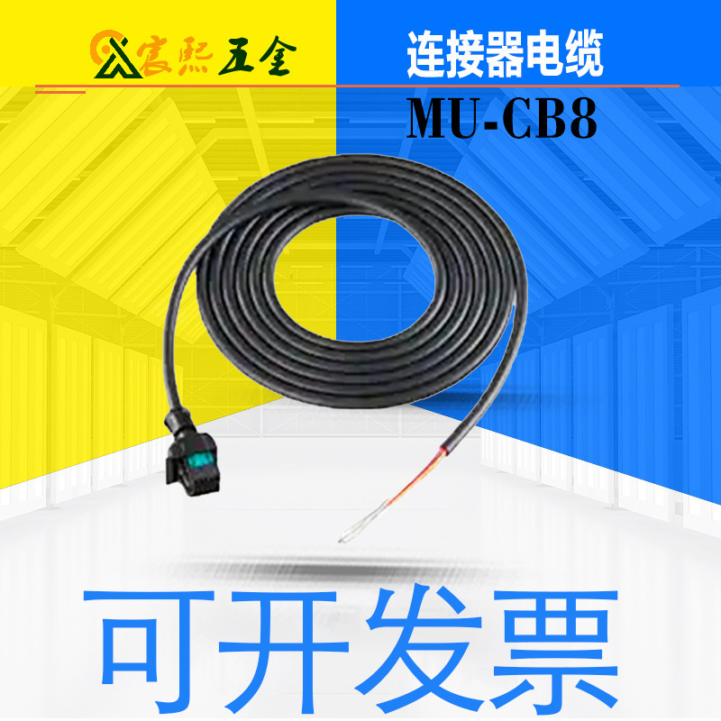 可开发票全新原装MU-CB8/CB6/CB4/CB2开关控制器连接线电缆2m议价