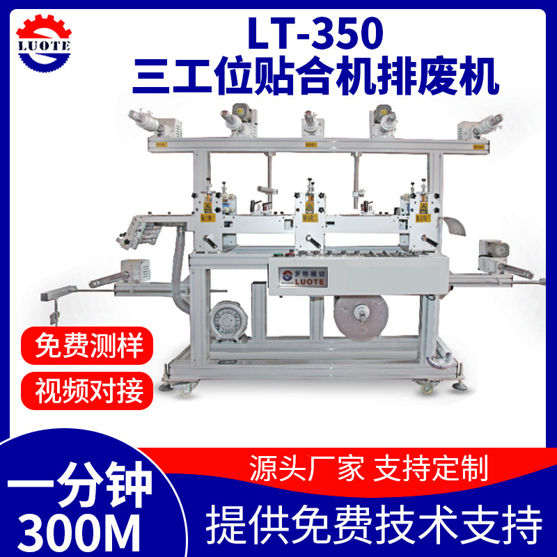 定制350三工位贴合机排废机多功能防尘网辅料压痕机 高速模切机