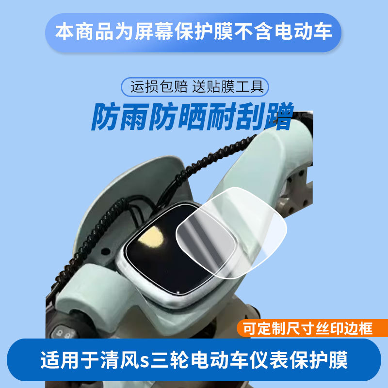 Suitable for Meilingda Qingfeng S Three-Wheeled Electric Vehicle Instrument Panel Film, Explosion-Proof Electric Vehicle Lcd Screen Film, High-Definition Film