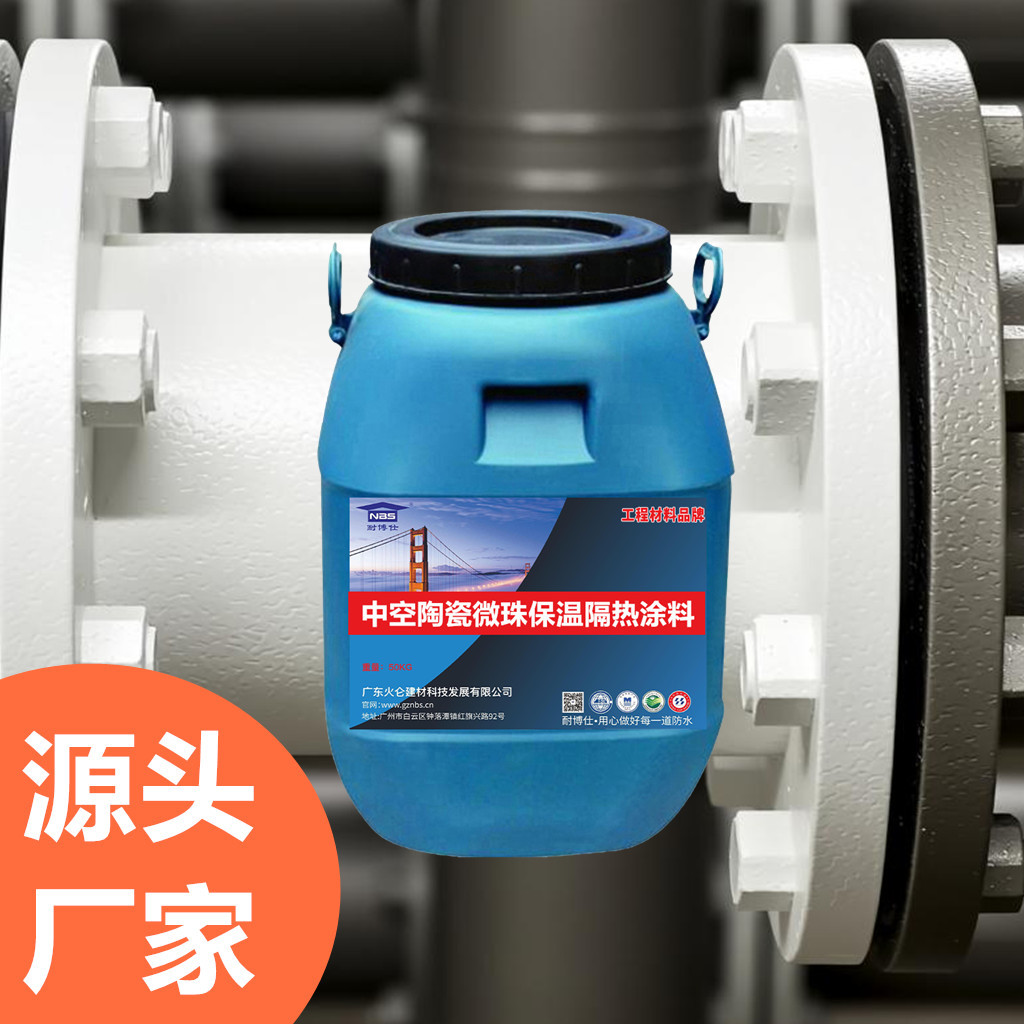 化工设备管道隔热节能降耗真空中空陶瓷保温涂层剂涂料源头厂家
