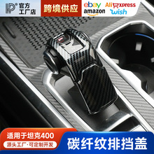坦克400Hi4-T排挡装饰盖碳纤纹排档壳保护套挂挡杆保护壳内饰专用