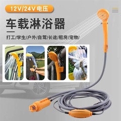 Car shower electric 12V24v portable bathing artifact outdoor camping self-driving car wash car supplies