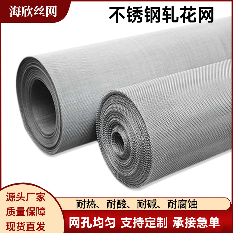 不锈钢轧花网筛网纱窗网不锈钢编织网平纹过滤网片304过滤网厂家