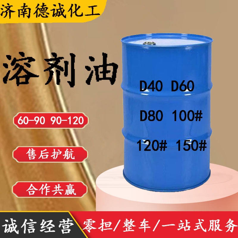 D60D80清洗剂溶剂类油100号120号150号200号工业级 溶剂类油