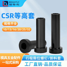 模具CSR等高套行程限位螺钉卸料定位销米思米套筒冲模模具标准件