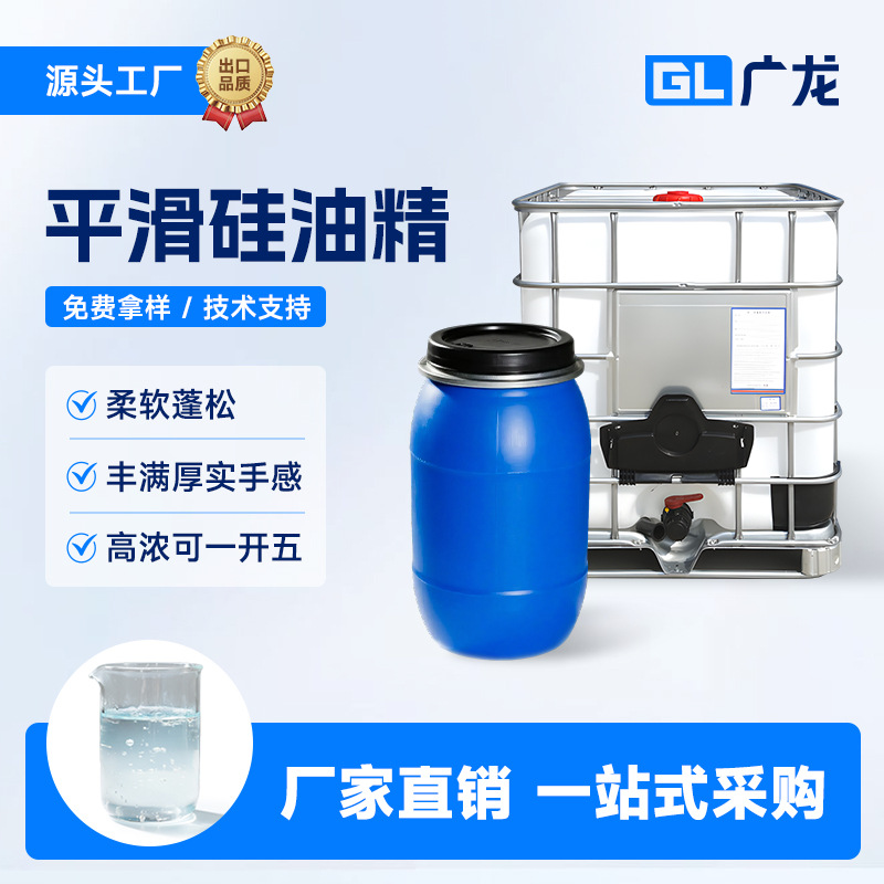 化工原料毛衫洗水专用高浓平滑硅油精赋予织物松软滑丰满厚实手感