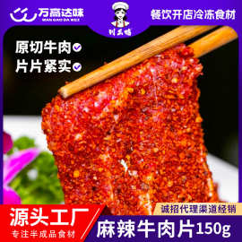 川幺姑调味腌制麻辣牛肉片原切火锅烤肉串串冷冻货半成品食材冻品