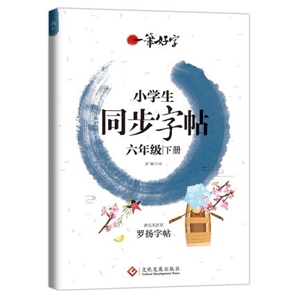 良い字2025下巻小学生同期国語人コーチの字帖一二三四五六年級上巻|undefined