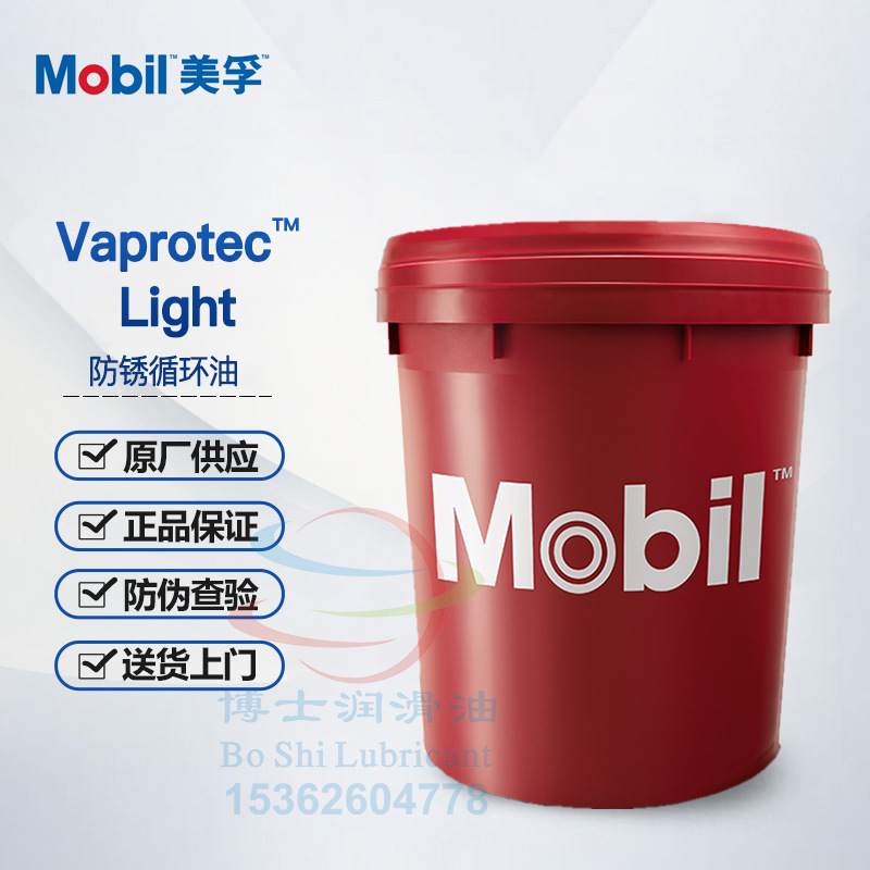 美孚Mobil Vaprotec Light 防锈循环油 Teresso GTC 32 46 透平油