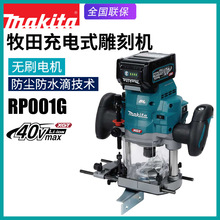 日本Makita牧田RP001G充电式木工雕刻机40v锂电池木铣无刷修边机