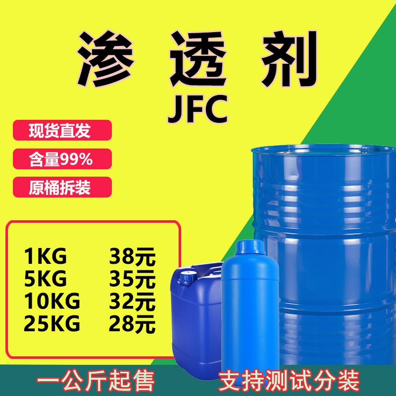 【1kg起批】渗透剂JFC 脂肪醇聚氧乙烯醚日化洗涤 工业渗透剂