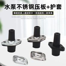水泵电线防水胶套2孔密封圈潜水泵电源线十字护套不锈钢压板压片