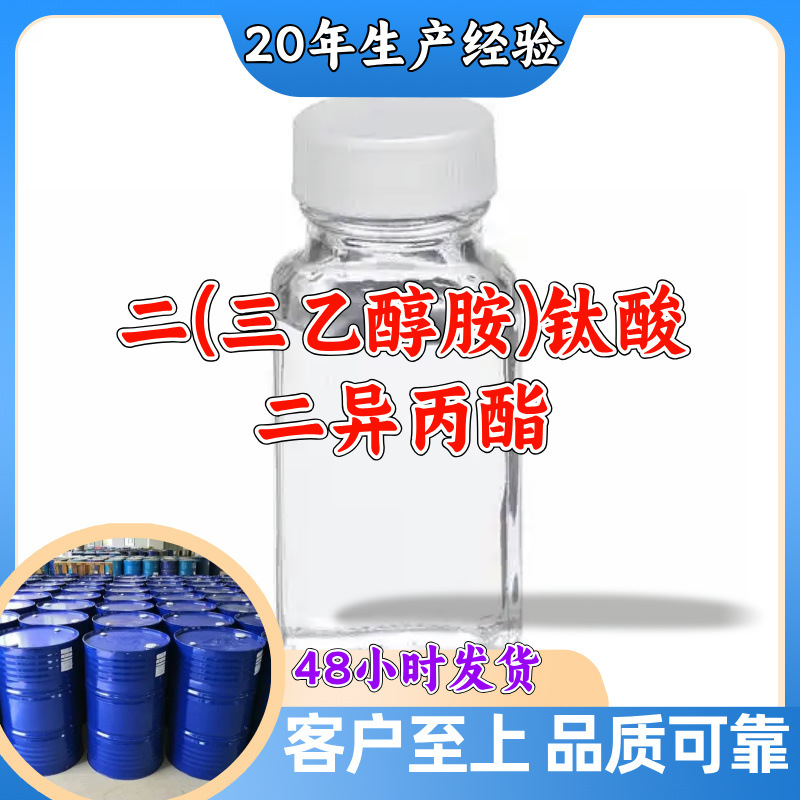 二(三乙醇胺)钛酸二异丙酯 客户至上99%含量20年生产经验浙江福建