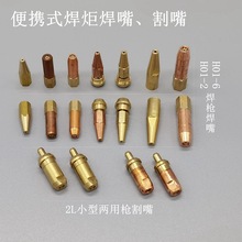 空调维修2L焊炬焊咀H01-2小焊枪尖焊嘴煤气打火机气两用枪焊割嘴