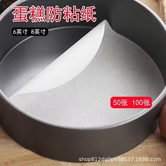 ケーキ粘着防止紙ケーキ型粘着防止紙オーブン油紙パッド離型紙食品級円形シリコン油紙