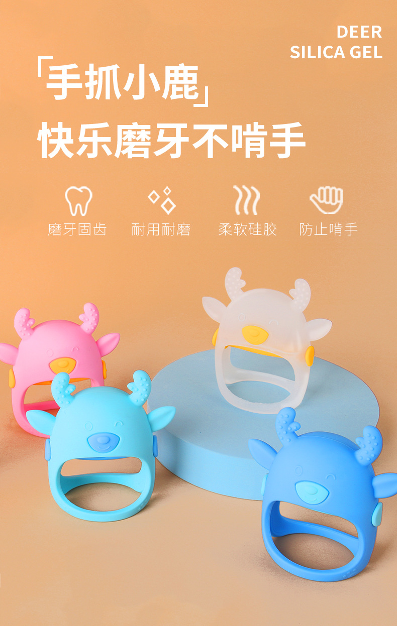 手抓硅胶小鹿牙胶