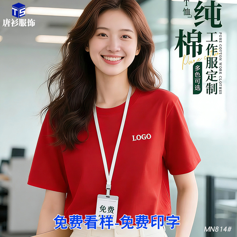 Customized Pure Cotton T-Shirts with Logo Printing for Company Team Building Activities, Cultural Shirts, Short-Sleeved T-Shirts, Group Workwear, Custom T-Shirts