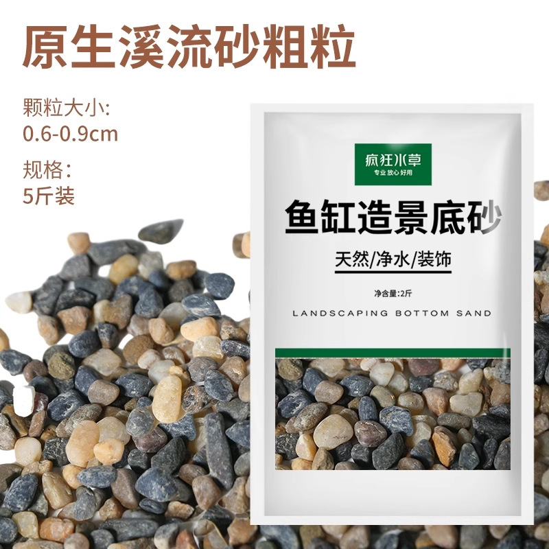 原生溪流砂粗粒【5斤装】0.6-0.9cm