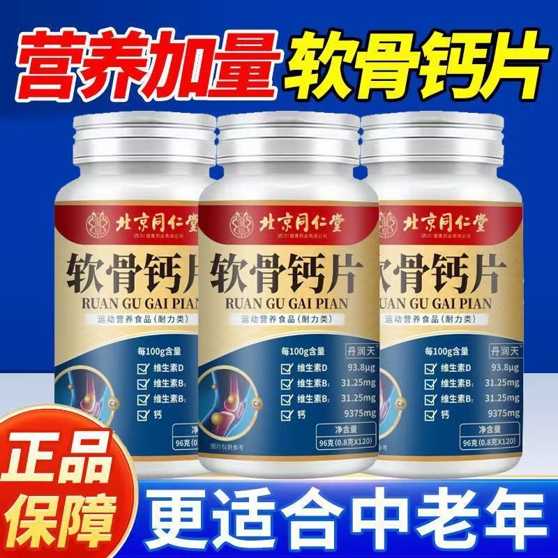 北京同仁堂軟骨カルシウムシート中成人補カルシウム中高齢者炭酸カルシウムビタミンbビタミンd正規品|undefined
