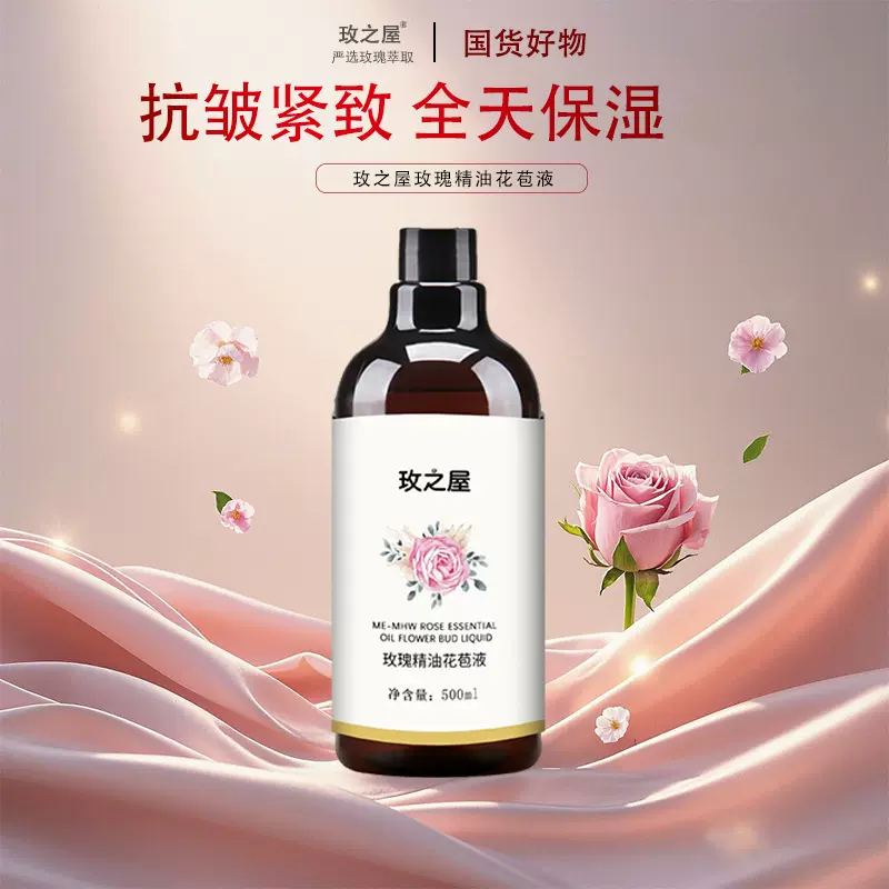 玫之屋玫瑰精油花苞液改善干燥原液保湿舒缓湿敷水