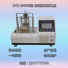 沧州海龙 厂家直营 SYD-2806G型 自动沥青软化点测定仪