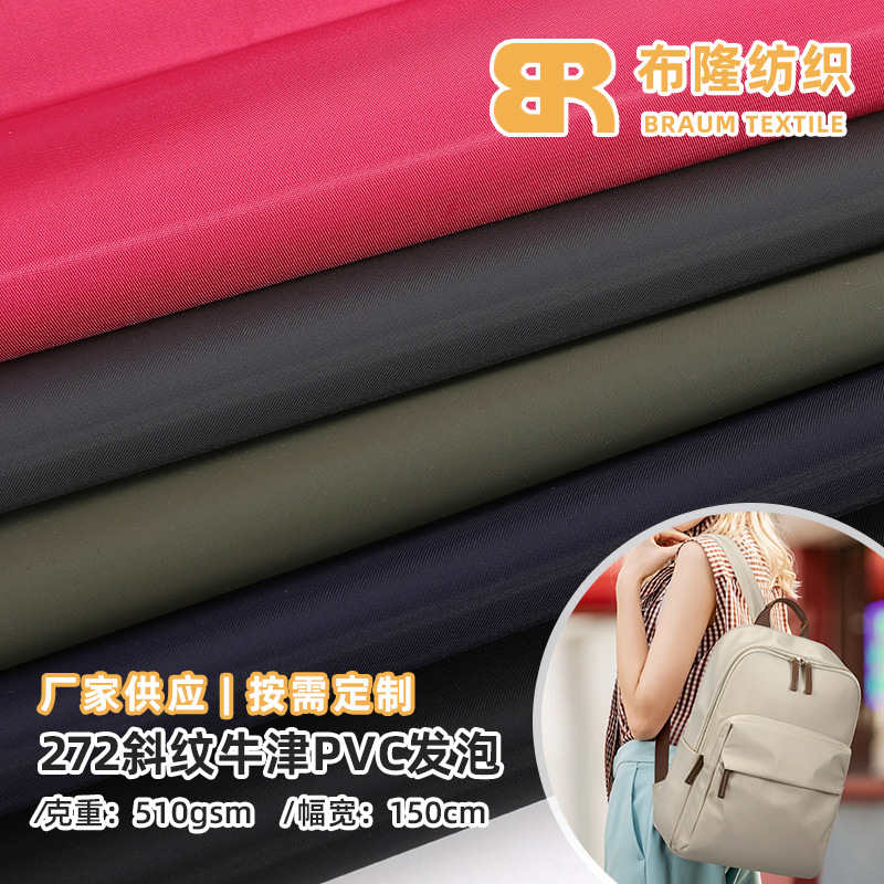 272斜纹尼龙牛津布 箱包双肩包腰包化妆包书包PVC发泡面料
