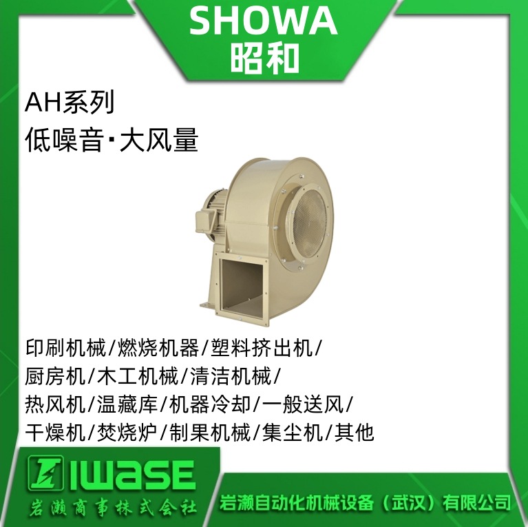 AH-H04 SHOWA昭和鼓风机  直动式送风机 低噪音大风量AH系列