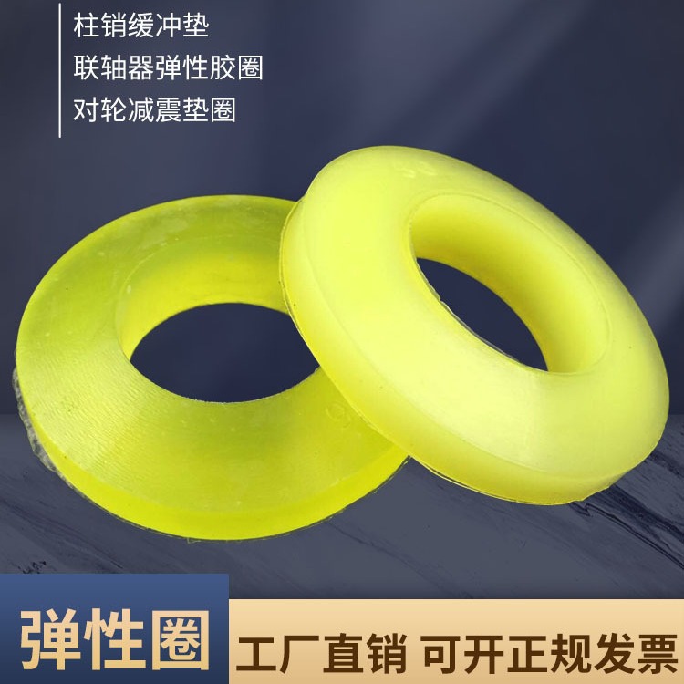 联轴器缓冲垫圈橡胶弹性牛筋聚氨酯垫片电机柱销靠背减震防震对轮
