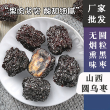 黑枣 特产圆形紫晶枣圆乌枣阿胶枣免洗即食黑枣果干休闲零食批发