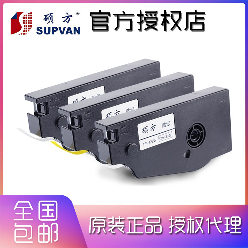 硕方线号机tp70/76i/80/86色带标签TP-L062W TP-L062Y TP-L062S
