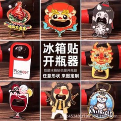 金属製栓抜き、冷蔵庫用マグネット、カスタムビール栓抜き、キャップオープナー、栓抜き、クリエイティブなカスタム文化創造景勝地