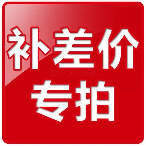 补差价专用链接