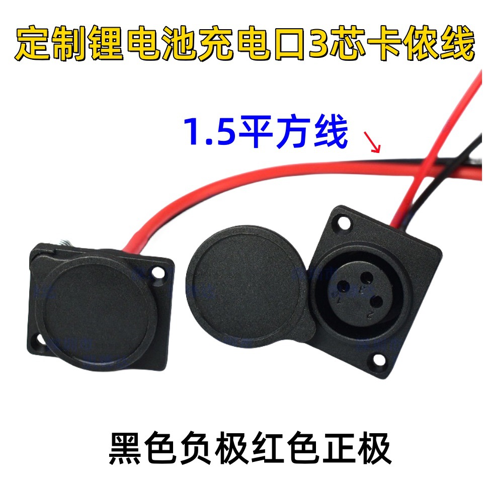 三芯充电桩带盖卡侬座 电动车三芯锂电池电器充电电源插座带防护