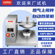 赛米控AI全自动商用炒菜机器人酒店快餐连锁智能仿人工颠抛炒菜机