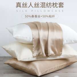 真丝人丝混纺枕套50%拉链中码纯色简约舒适柔软真丝枕套