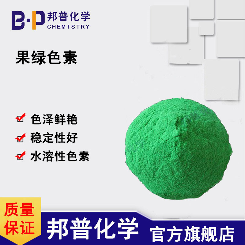 果绿 色素 绿色 水溶性色素 500克/袋瓶染料 邦普化学