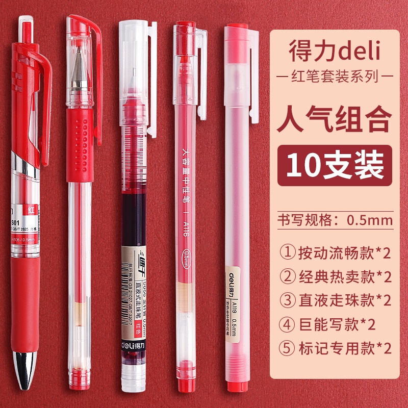 得力红笔按动式中性笔 全针管学生用红色笔芯0.5教师专用批改水笔|undefined