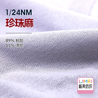 栎美 1/24NM珍珠麻 粘涤冰爽纱针织纱线春夏毛线 89%粘胶11%涤纶