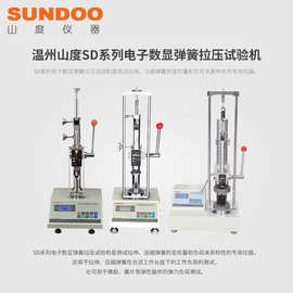 SUNDOO山度弹簧拉压试验机SD-10/SD-20电子数显弹簧拉压试验机