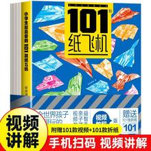 孩子都喜欢的经典纸飞机101款折纸教程大全书小学立体手工制作DIY