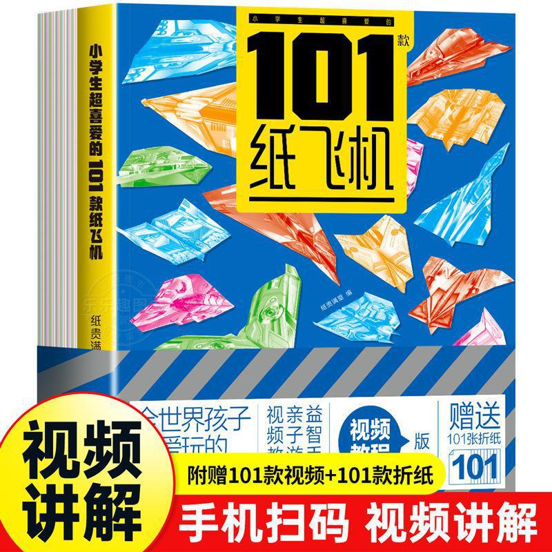 孩子都喜欢的经典纸飞机101款折纸教程大全书小学立体手工制作DIY