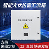 Photovoltaic direct communication confluence small-scale Grid lightning protection Junction box Stainless steel lightning protection confluence Distribution box