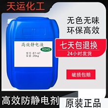 防靜電液工業用塑料抗靜電劑防靜電液噴霧工業靜電消除劑除靜電液